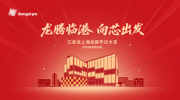 江波龍上海總部落成！以高端存儲