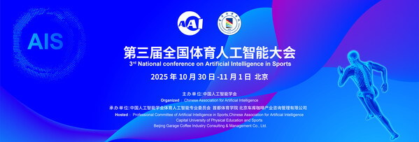 第三屆全國體育人工智能大會-主視覺圖