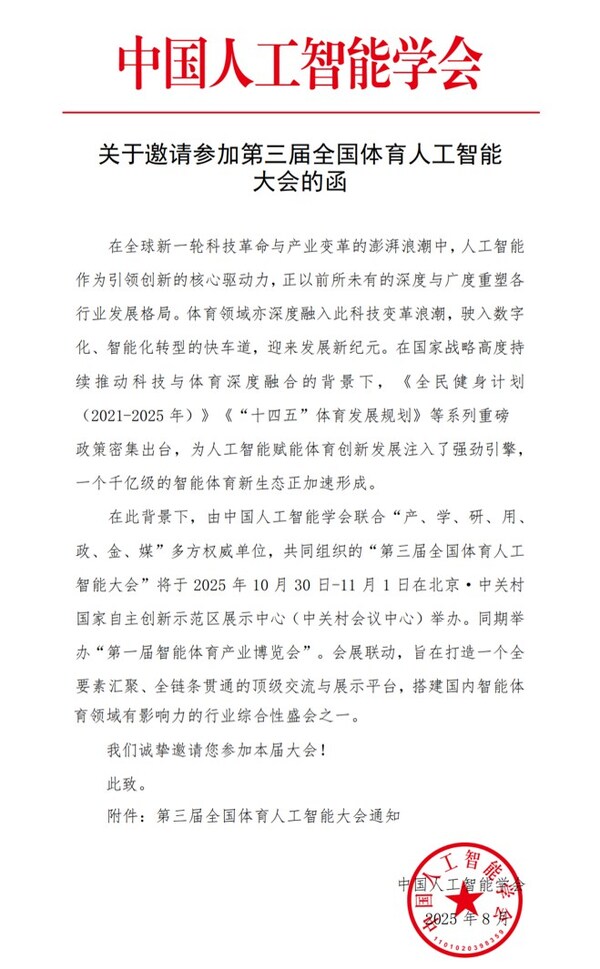 人工智能引領(lǐng)體育未來:第三屆全國體育人工智能大會將于10月底在京啟幕