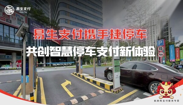 易生支付攜手捷停車 賦能智慧停車數(shù)字化升級