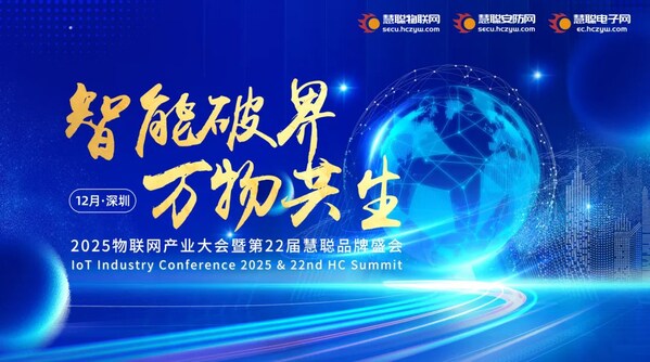 智能破界 萬物共生|2025慧聰品牌評選【獎項申報】火熱開啟