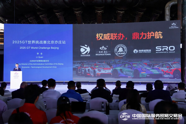 加快國際賽事名城建設(shè) 服貿(mào)會(huì)官宣2025GT世界挑戰(zhàn)賽首次進(jìn)京