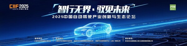 智行無界?馭見未來----2025中國自動駕駛產(chǎn)業(yè)創(chuàng)新與生態(tài)論壇即將盛大召開