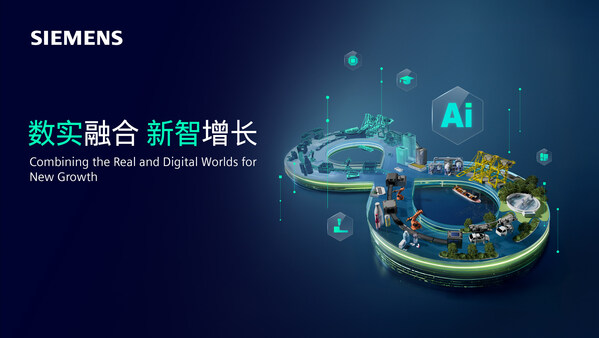 西門子將亮相2025工博會(huì)，數(shù)實(shí)融合驅(qū)動(dòng)工業(yè)新智增長(zhǎng)