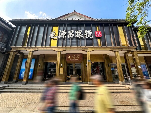 毛源昌眼鏡湖濱旗艦店 毛源昌眼鏡湖濱旗艦店