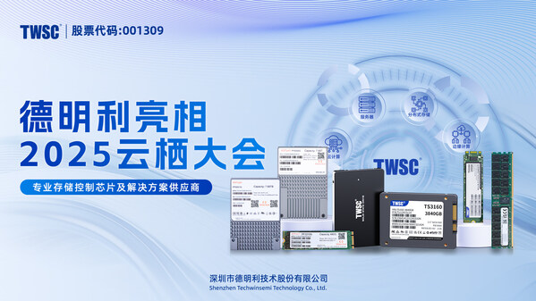 德明利亮相2025云棲大會(huì)