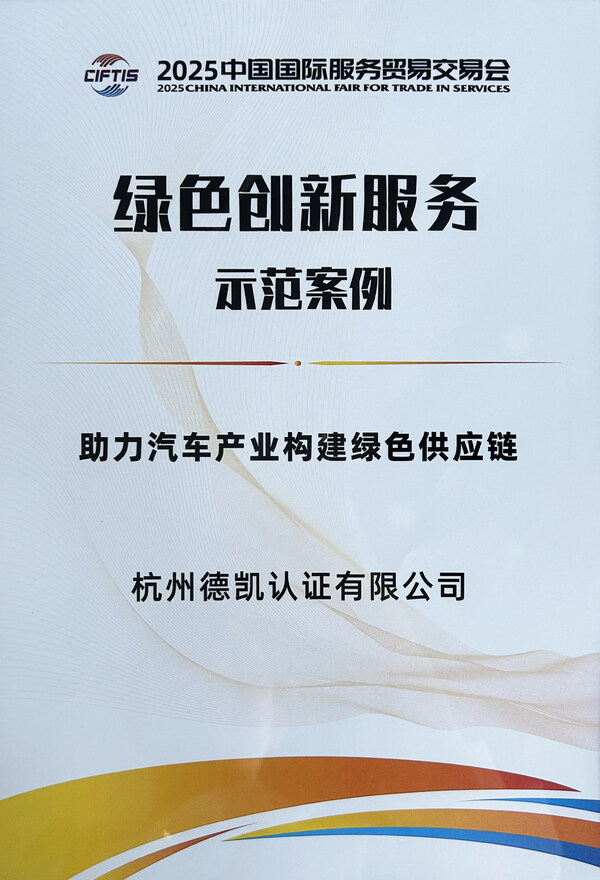 DEKRA德凱綠色供應(yīng)鏈服務(wù)入選2025年服貿(mào)會服務(wù)示范案例