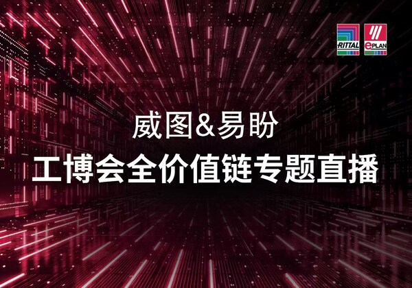 解鎖工業(yè)自動(dòng)化密碼，威圖與易盼2025IAS硬核破圈瞬間
