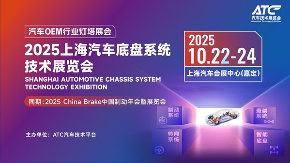2025ATC上海汽車底盤展，10月22-24日，上海汽車會展中心（嘉定）
