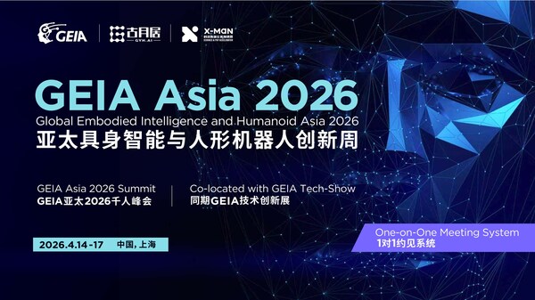 會展獎訪四位一體，國際具身智能與人形機(jī)器人活動 GEIA ASIA 2026 定檔4月14日至17日在上海舉辦