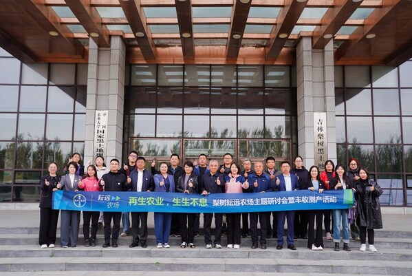 再生農(nóng)業(yè)，生生不息——梨樹耘遠農(nóng)場主題研討會暨豐收測產(chǎn)活動