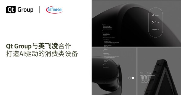 Qt Group與英飛凌合作打造AI驅動的消費類設備