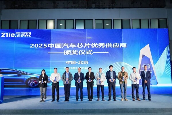 2025中國汽車芯片優(yōu)秀供應(yīng)商獎(jiǎng)閃耀公布！國產(chǎn)芯的華麗蝶變，點(diǎn)燃汽車未來之光