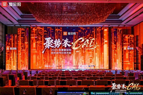 2025百度愛采購(gòu)生態(tài)合作伙伴大會(huì)現(xiàn)場(chǎng)