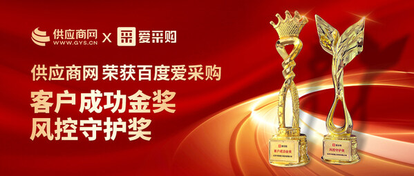 供應(yīng)商網(wǎng)榮獲“客戶成功金獎(jiǎng)”與“風(fēng)控守護(hù)獎(jiǎng)”雙項(xiàng)榮譽(yù)