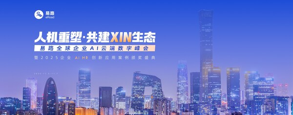 易路全球企業(yè)AI云端數字峰會，敬請期待！