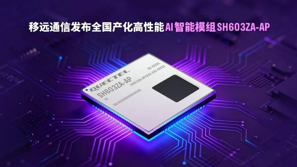 如何破解跨場景開發(fā)與降本難題？移遠通信全國產(chǎn)化模組給出答案