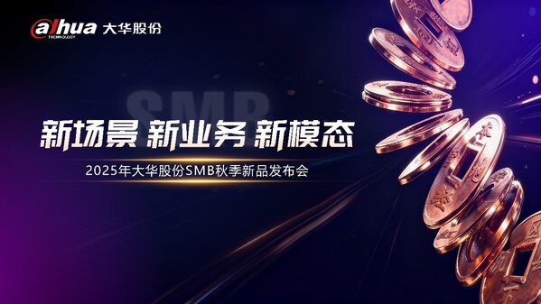 2025年大華股份SMB秋季新品發(fā)布會(huì)召開 多場(chǎng)景全鏈路重塑下沉市場(chǎng)產(chǎn)品新格局