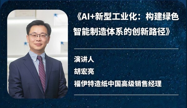 心世界?新世界:福伊特之夜點亮中國紙業(yè)發(fā)展大會