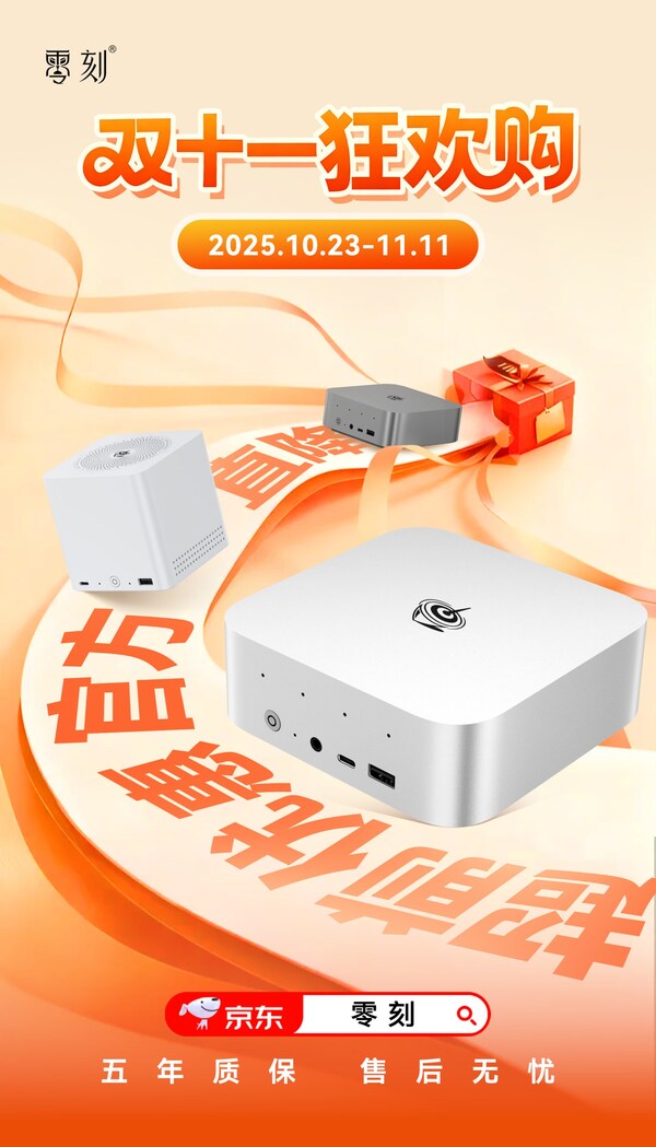 雙十一狂歡購,零刻公布2025年度促銷活動