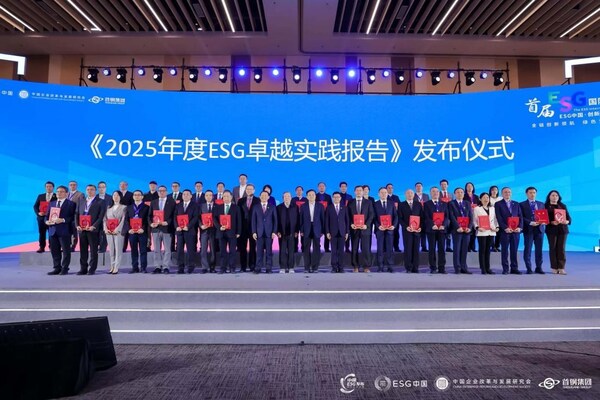 《2025年度ESG卓越實(shí)踐報(bào)告》發(fā)布儀式