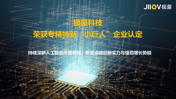 極豪科技榮獲專(zhuān)精特新