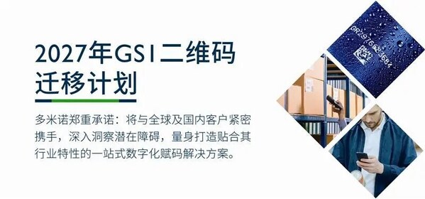 多米諾全球二維碼遷移計(jì)劃