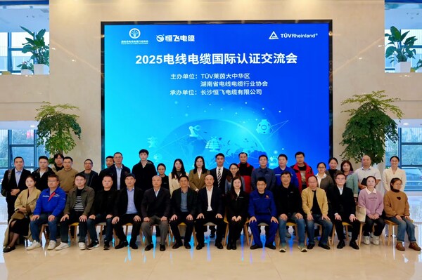 2025電線電纜國(guó)際認(rèn)證交流會(huì)成功舉辦 2025電線電纜國(guó)際認(rèn)證交流會(huì)成功舉辦