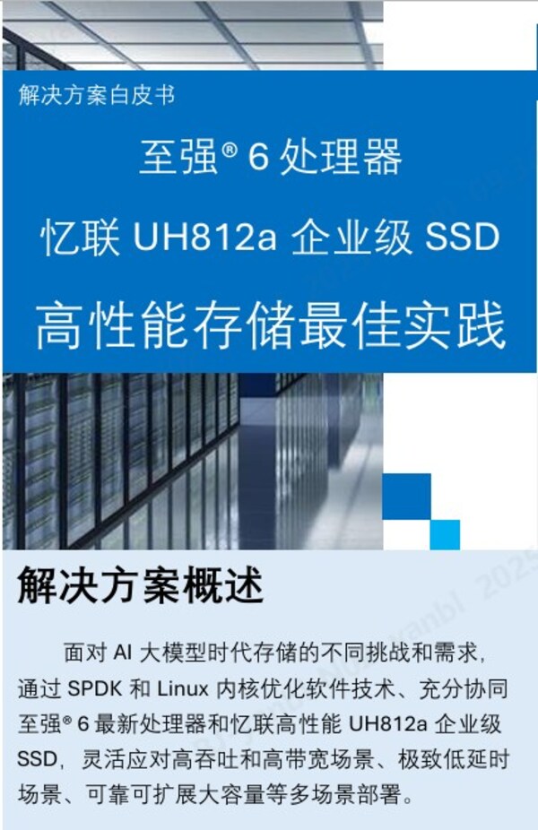 全新發(fā)布：英特爾與憶聯(lián)攜手打造企業(yè)級高性能存儲解決方案，以卓越性能護(hù)航企業(yè)核心應(yīng)用
