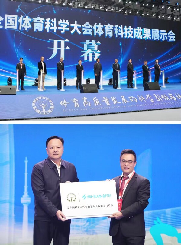 舒華體育亮相第十四屆全國(guó)體育科學(xué)大會(huì)