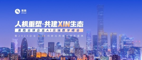 易路全球企業(yè)AI云端數(shù)字峰會