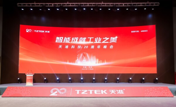 天準(zhǔn)科技二十周年峰會(huì)隆重舉行：感恩同行二十載，智創(chuàng)工業(yè)新未來