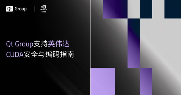 Qt Group支持英偉達CUDA安全與編碼指南