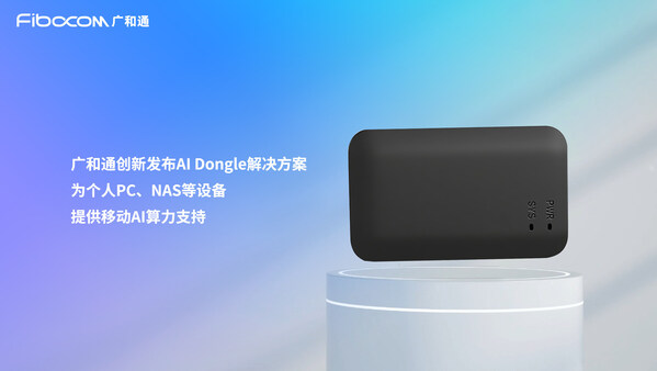 廣和通發(fā)布AI Dongle解決方案，助終端暢享AI體驗(yàn)