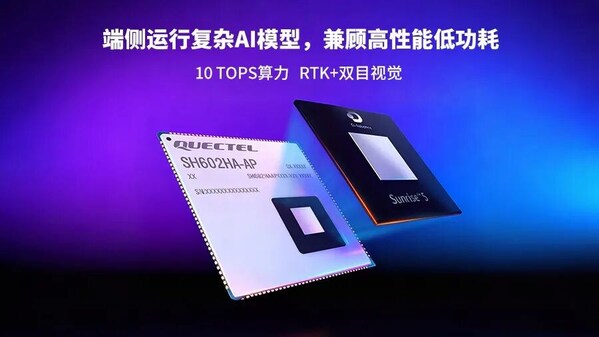 移遠(yuǎn)通信發(fā)布基于地瓜平臺(tái)的機(jī)器人算力模組