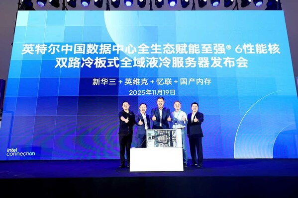憶聯(lián)攜手英特爾等生態(tài)伙伴重磅發(fā)布雙路冷板式全域液冷服務器，以核心創(chuàng)新深度參與2025 Intel Connection