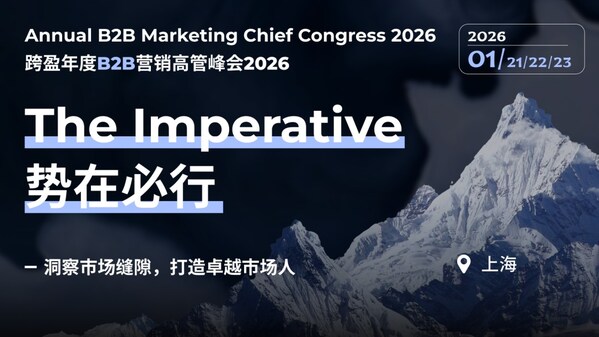 第二十三屆跨盈年度B2B營銷高管峰會(huì)2026將于1月21-23日在上海舉辦