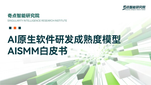《AI 原生軟件研發(fā)成熟度模型(AISMM)白皮書》