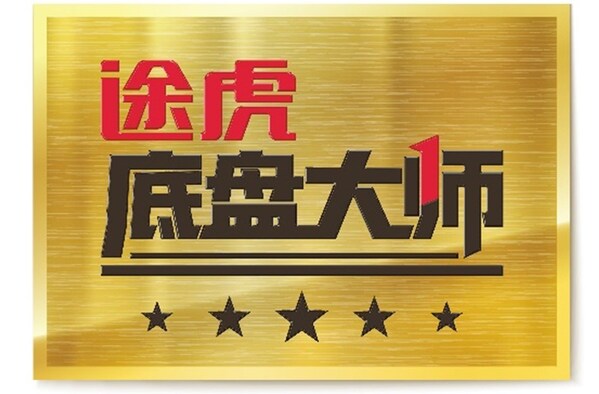 圖：途虎養(yǎng)車(chē)“底盤(pán)大師”項(xiàng)目認(rèn)證牌