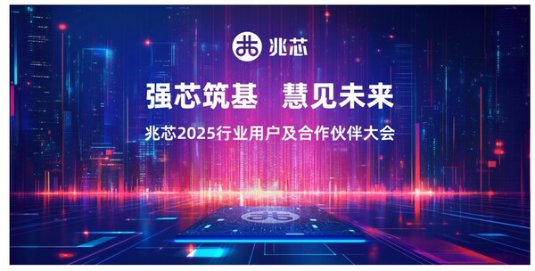 兆芯2025行業(yè)用戶及合作伙伴大會(huì)圓滿收官