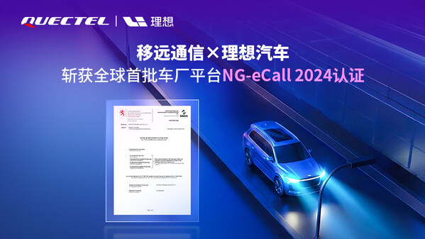 全球首批！移遠通信攜手理想汽車，率先斬獲支持4G/5G的車廠平臺NG-eCall 2024認證