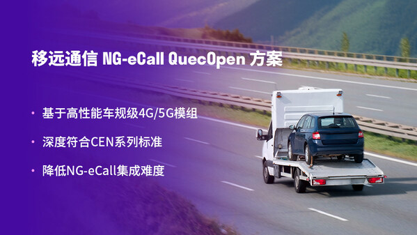 全球首批！移遠通信攜手理想汽車，率先斬獲支持4G/5G的車廠平臺NG-eCall 2024認證