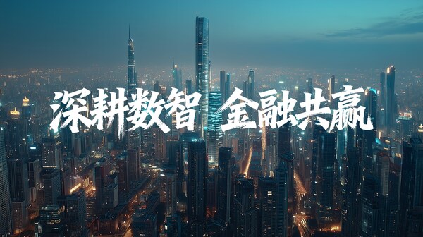 方心為AI×金融 | 智算滿格輸出，軟通華方護(hù)航金融數(shù)智化