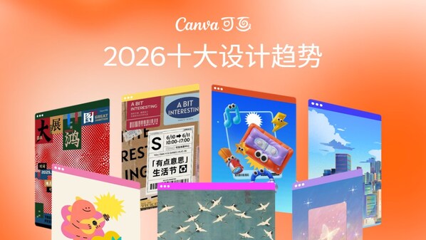 Canva可畫2026十大設(shè)計(jì)趨勢 Canva可畫2026十大設(shè)計(jì)趨勢