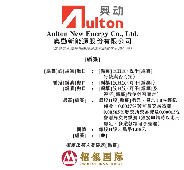 奧動招股書封面 奧動招股書封面