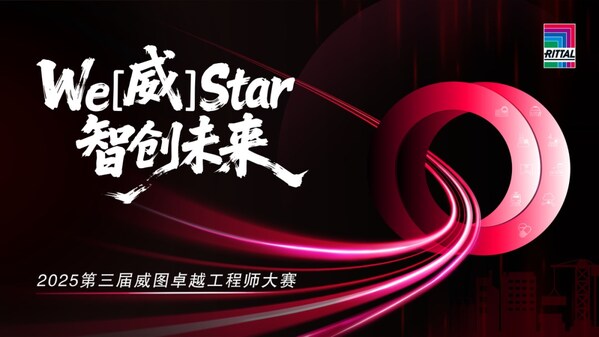 4000+工程師競技收官，第三屆威圖卓越工程師大賽圓滿落幕