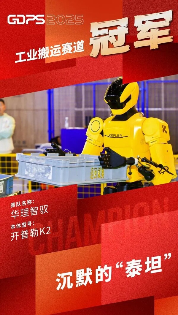GDPS2025賽場直擊！開普勒大黃蜂助力華理斬獲搬運賽項桂冠