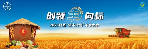 2025拜耳“領豐計劃”年度大會