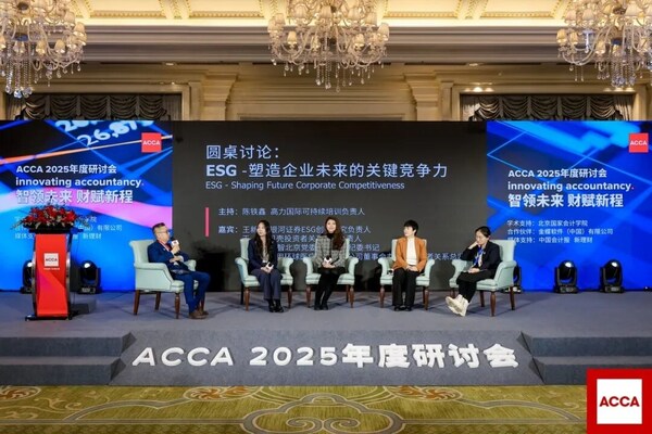 聚首北京，ACCA 2025年度研討會共探財務(wù)領(lǐng)導(dǎo)力新征程