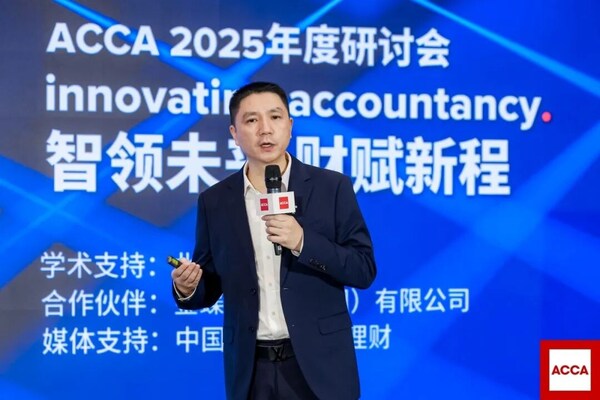 聚首北京，ACCA 2025年度研討會共探財務(wù)領(lǐng)導(dǎo)力新征程